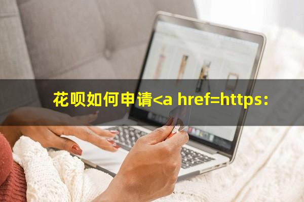 花呗如何申请<a href=https://wufkn.cn/tag/tingxiguazhang target=_blank class=infotextkey>停息挂账</a>